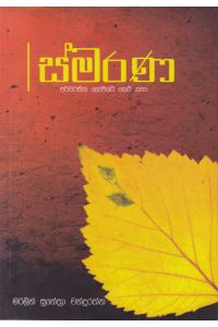 ස්මරණ