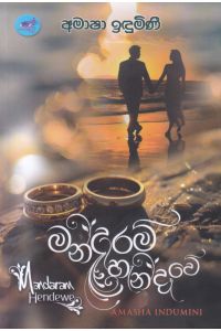 මන්දාරම් හැන්දෑවේ