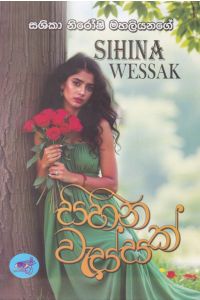 සිහින වැස්සක්