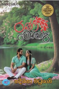 රණ මොනරී