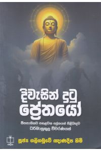දිවැසින් දුටු ප්රේතයෝ