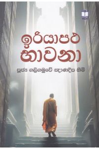 ඉරියාපථ භාවනා