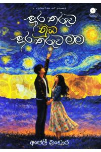 අර තරුව නුඹ අර තරුව මම