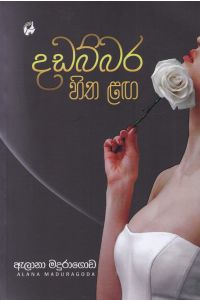 දඩබ්බර හිත ළඟ