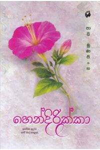 හෙන්දිරික්කා