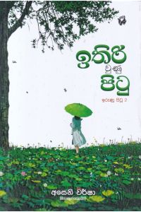 ඉරුණු පිටු 2 ඉතිරි වුණු පිටු