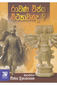 රාවණ විජය මිථ්යාවන්ද