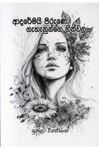 ආදරේමයි පිරුණෙ ගැහැනුන්ගෙ හිත්වල කාව්ය සංග්රහය