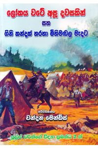 ලෝකය වටේ අසූ දවසකින් ගිනිකන්දක් හරහා මිහිමඬල මැදට