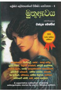 ශේෂ්ඨ ලේඛකයන්ගේ විශිෂ්ට කෙටිකතා - මුතු ඇටය