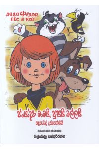 ප්යෝදර් මාමයි පූසයි බල්ලයි