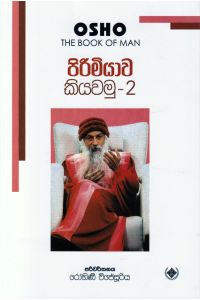 පිරිමියාව කියවමු