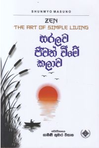 සරලව ජීවත් වීමේ කලාව