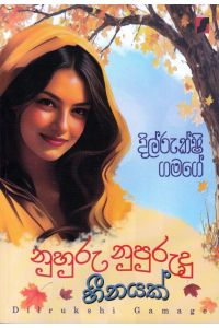 නුහුරු නුපුරුදු හීනයක්