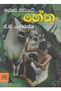 හේතු