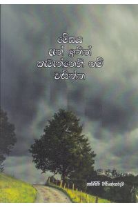 මේඝය දැන් ඉතින් කැමැත්තෙහි නම් වසින්න කාව්ය සංග්රහය