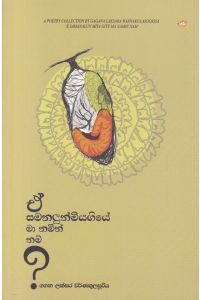 ඒ සමනලුන් මියගියේ මා නමින් නම්