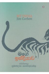 මගේ ඉන්දියාව