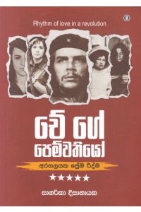 චේ ගේ පෙම්වතියෝ