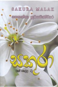 සකුරා මලක්