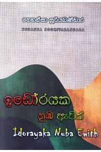 ඉඩෝරයක නුඹ ඇවිත්