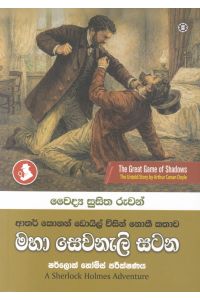 මහා සෙවනැලි සටන