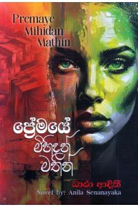 ප්රේමයේ මිහිදන් මතින්