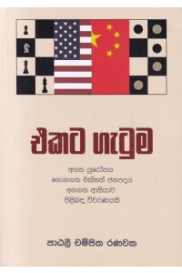 එකට ගැටුම