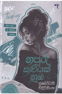 නපුරු කවියක් නුඹ