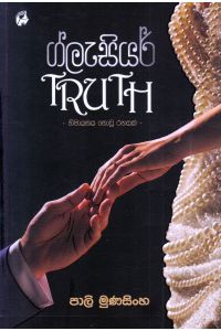 ග්ලැසියර් TRUTH