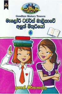 මැලෝරි ටවර්ස් බාලිකාවේ අලුත් මිතුරියෝ