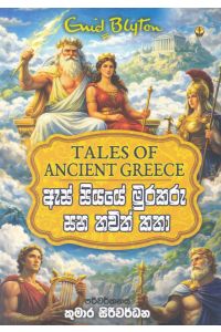 ඇස් සියයේ මුරකරු සහ තවත් කතා