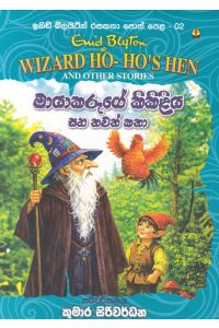ඉනිඩ් බ්ලයිට්න් රසකතා පොත් පෙළ 02 මායාකරුගේ කිකිළිය සහ තවත් කතා