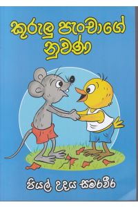 කුරුලු පැංචාගේ නුවණ