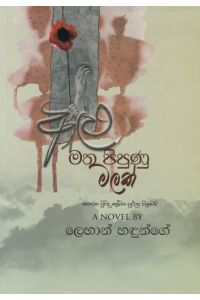 අළු මත පිපුණු මලක්