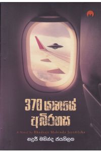 370 යානයේ අබිරහස