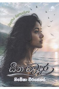 සීත සමුදුර