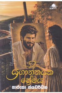 යුගාන්තයක ප්රේමය