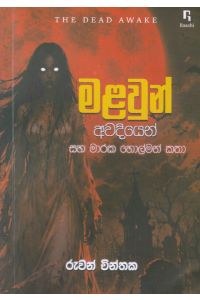 මළවුන් අවදියෙන් සහ මාරක හොල්මන් කතා