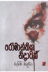 රෝමාන්තික නිද්රාවක්