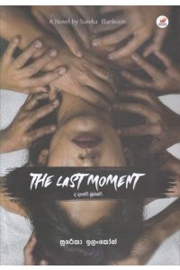 THE LAST MOMENT ද ලාස්ට් මූමන්ට්