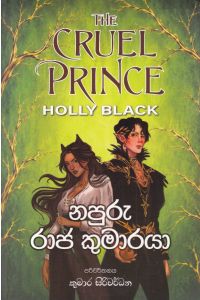 නපුරු රාජ කුමාරයා