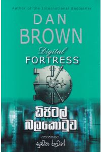 ඩිජිටල් බලකොටුව