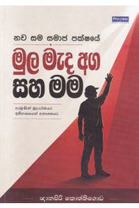 නව සම සමාජ පක්ෂයේ මුල මැද අග සහ මම