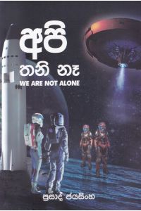 අපි තනි නෑ
