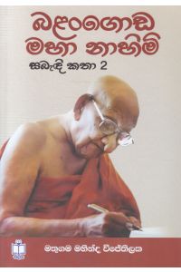 බළන්ගොඩ මහා නාහිමි සබැඳි කතා