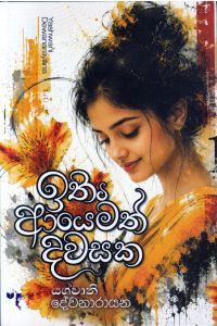 ඉතිං ආයෙමත් දවසක