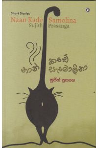 නාන් කඩේ සැමොලිනා