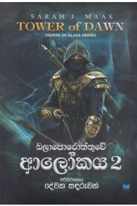 බලාපොරොත්තුවේ ආලෝකය