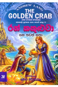 රන් කකුළුවා සහ තවත් කතා